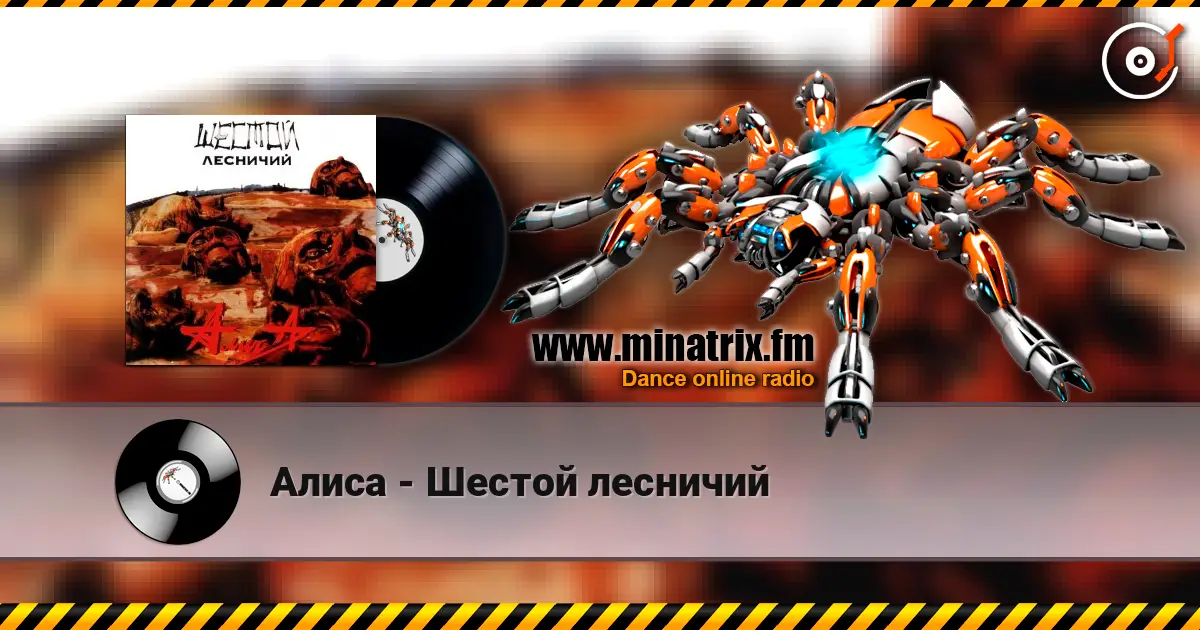 Алиса - Шестой лесничий escuchar en línea en alta calidad | Minatrix.FM
