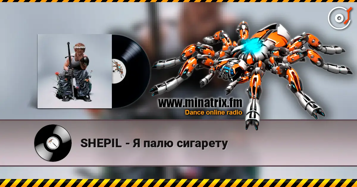 SHEPIL - Я палю сигарету слушать онлайн в высоком качестве | Minatrix.FM