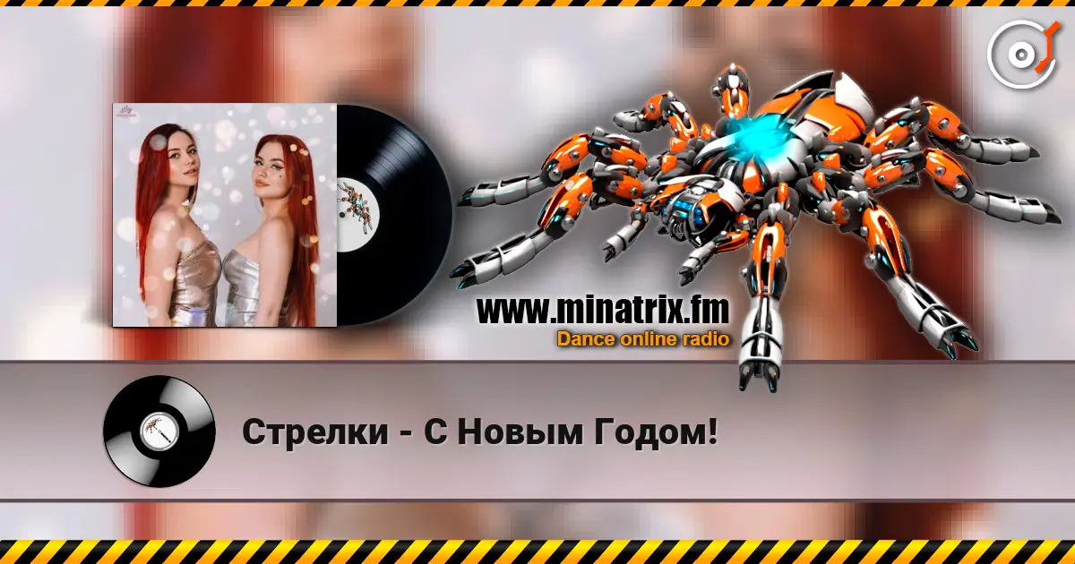Стрелки - С Новым Годом! online in hoher Qualität hören | Minatrix.FM