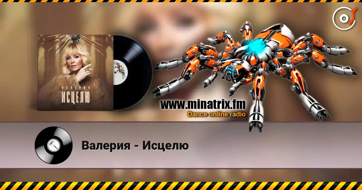 Валерия - Исцелю слушать онлайн в высоком качестве | Minatrix.FM