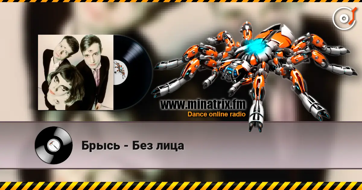 Брысь - Без лица online in hoher Qualität hören | Minatrix.FM