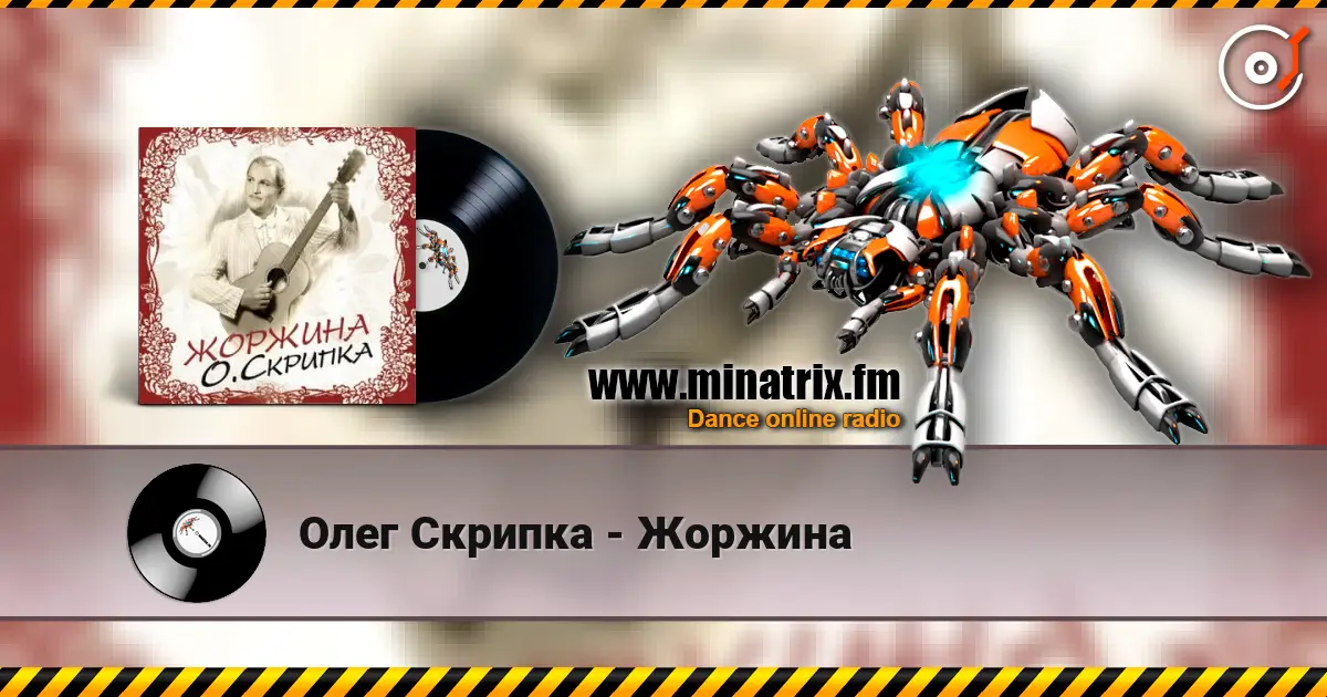 Олег Скрипка - Жоржина escuchar en línea en alta calidad | Minatrix.FM