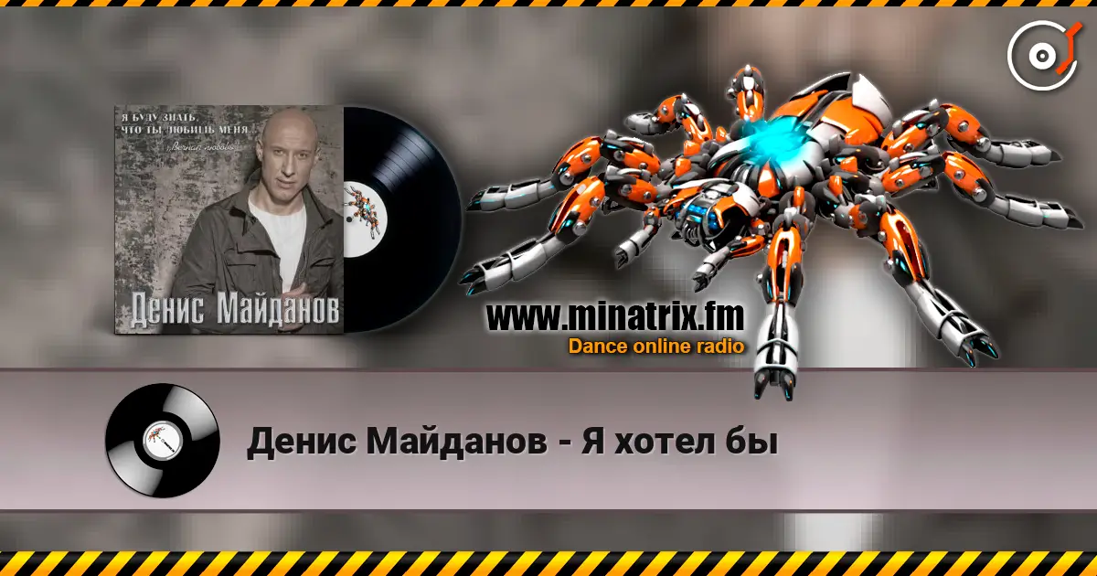 Денис Майданов - Я хотел бы слушать онлайн в высоком качестве | Minatrix.FM