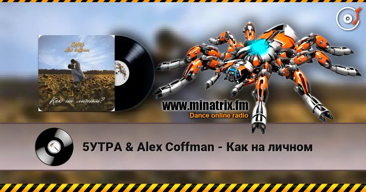 5УТРА & Alex Coffman - Как на личном слушать онлайн в высоком качестве | Minatrix.FM