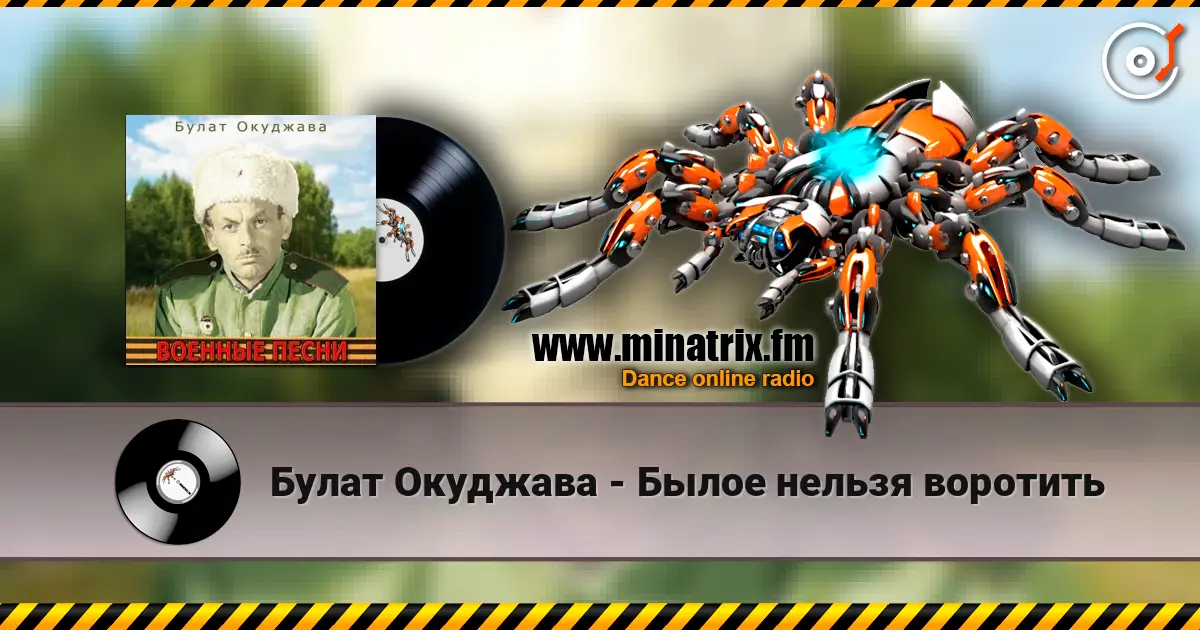 Булат Окуджава - Былое нельзя воротить слушать онлайн в высоком качестве | Minatrix.FM