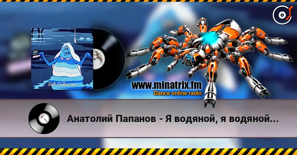 Анатолий Папанов - Я водяной, я водяной... слушать онлайн в высоком качестве | Minatrix.FM