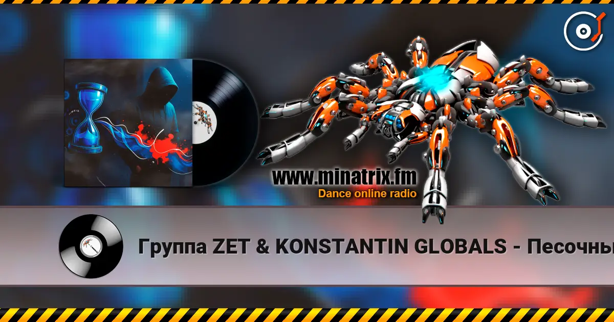 Группа ZET & KONSTANTIN GLOBALS - Песочный Таймер слушать онлайн в высоком качестве | Minatrix.FM