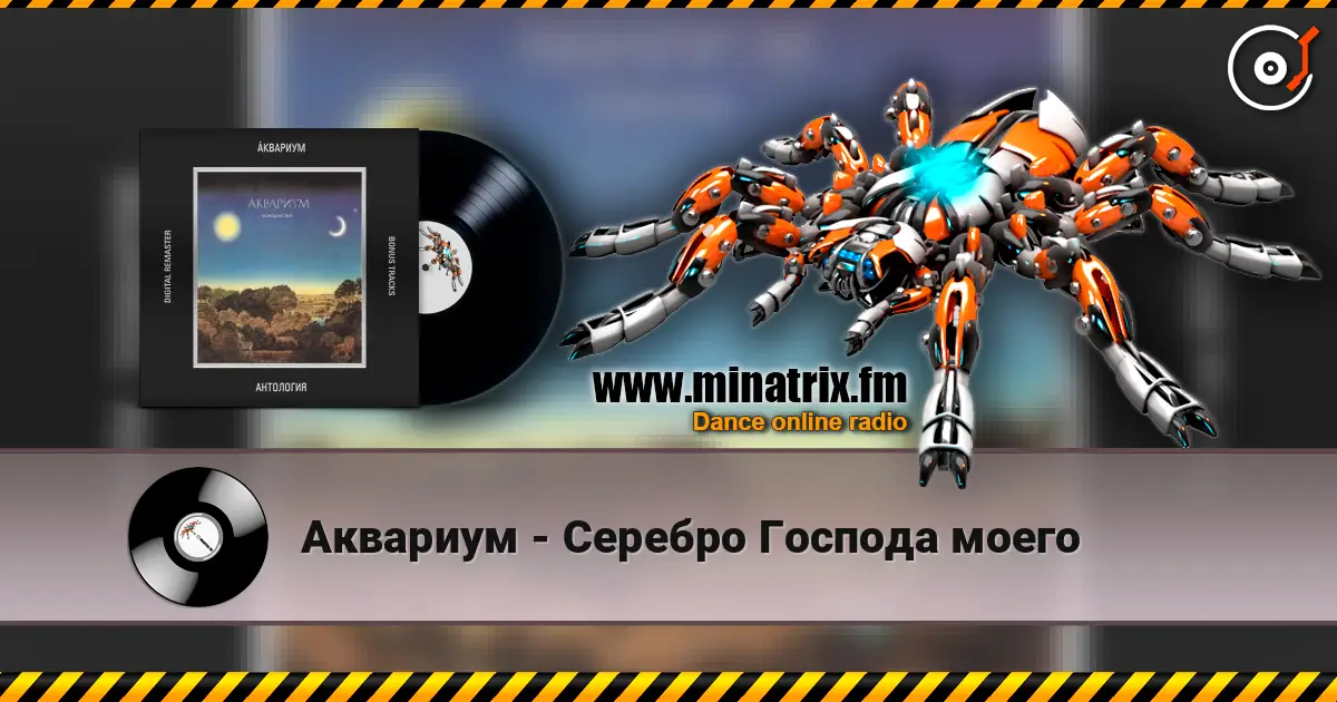 Аквариум - Серебро Господа моего écouter en ligne en haute qualité | Minatrix.FM