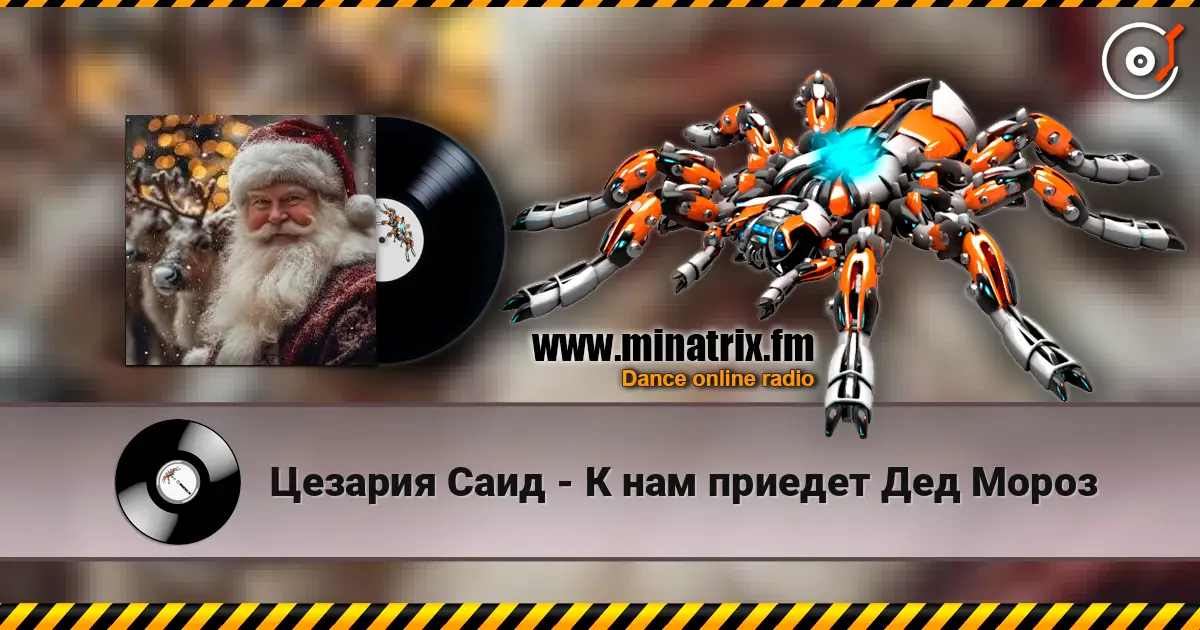 Цезария Саид - К нам приедет Дед Мороз слушать онлайн в высоком качестве | Minatrix.FM
