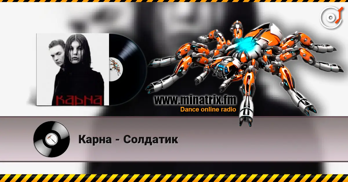 Карна - Солдатик слушать онлайн в высоком качестве | Minatrix.FM