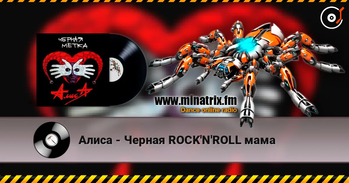 Алиса - Черная ROCK'N'ROLL мама escuchar en línea en alta calidad | Minatrix.FM