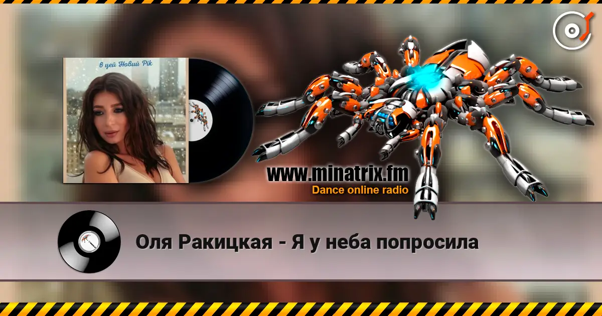 Оля Ракицкая - Я у неба попросила слушать онлайн в высоком качестве | Minatrix.FM