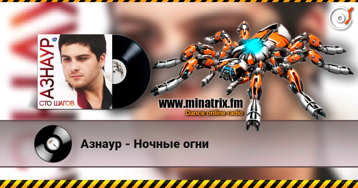 Азнаур - Ночные огни слушать онлайн в высоком качестве | Minatrix.FM