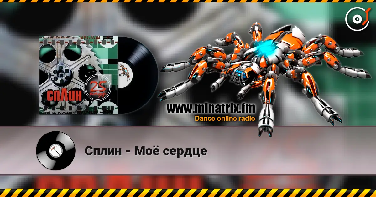 Сплин - Моё сердце слушать онлайн в высоком качестве | Minatrix.FM