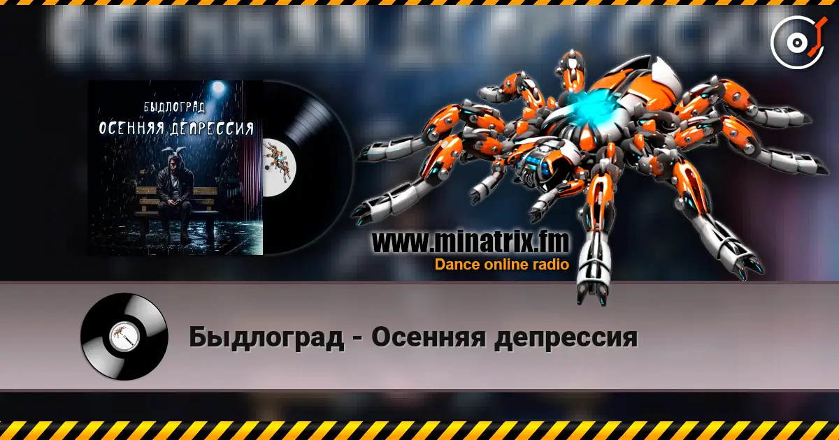 Быдлоград - Осенняя депрессия слушать онлайн в высоком качестве | Minatrix.FM