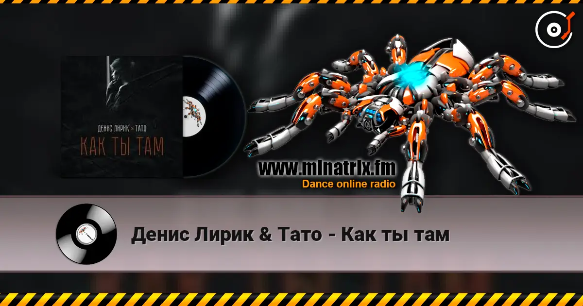 Денис Лирик & Тато - Как ты там слушать онлайн в высоком качестве | Minatrix.FM