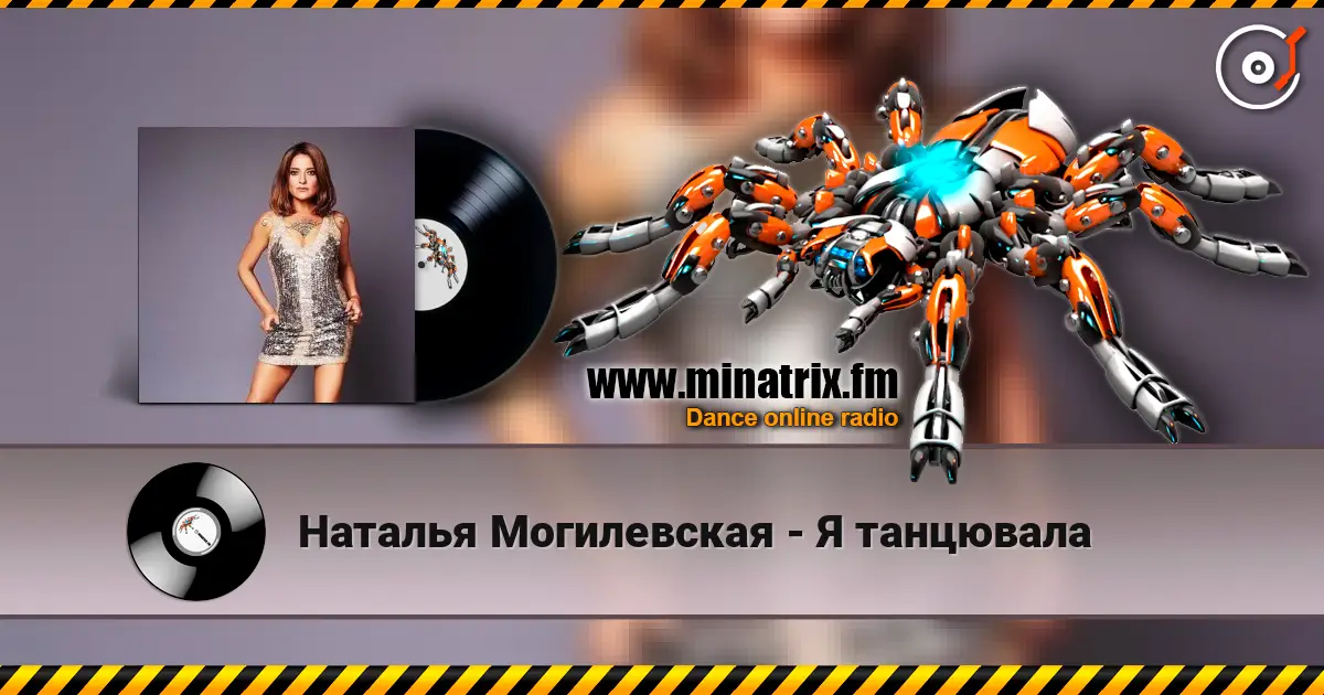 Наталья Могилевская - Я танцювала 在线收听高音质 | Minatrix.FM
