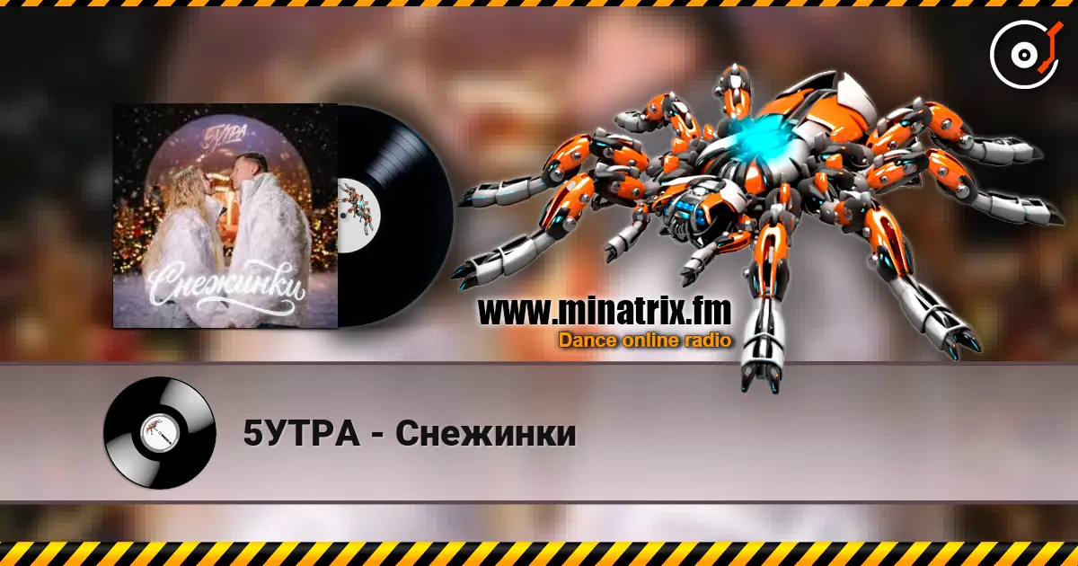 5УТРА - Снежинки слушать онлайн в высоком качестве | Minatrix.FM