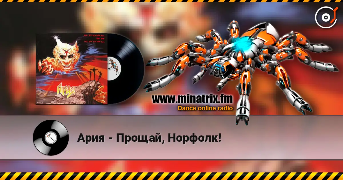 Ария - Прощай, Норфолк! 在线收听高音质 | Minatrix.FM