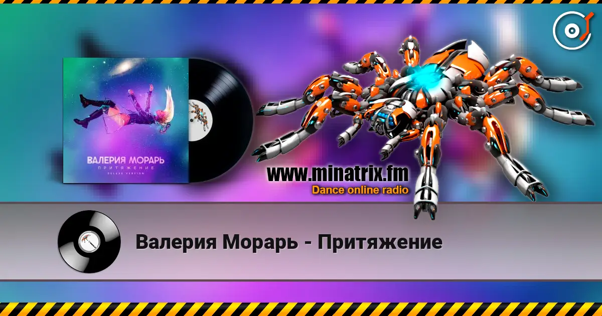 Валерия Морарь - Притяжение слушать онлайн в высоком качестве | Minatrix.FM