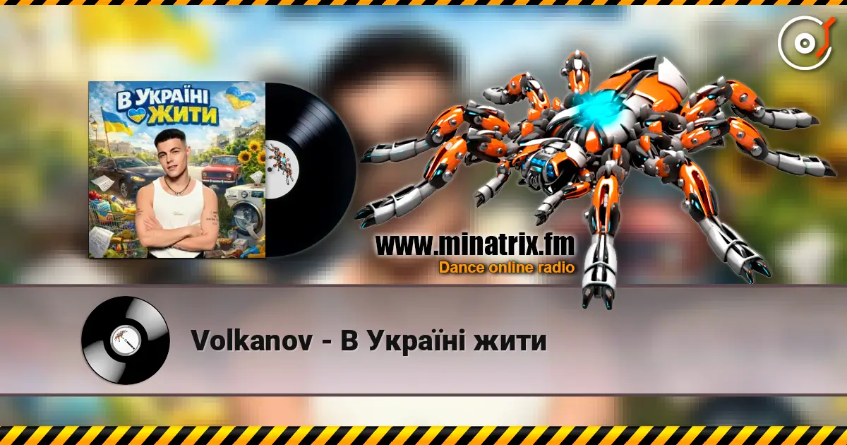 Volkanov - В Україні жити слушать онлайн в высоком качестве | Minatrix.FM
