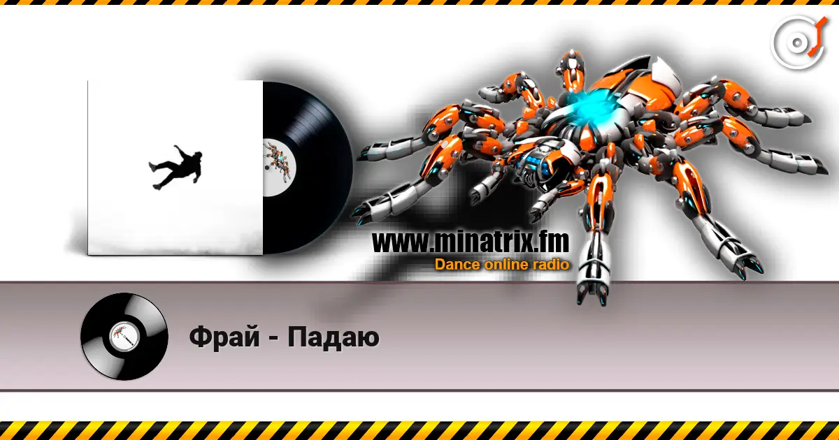 Фрай - Падаю слушать онлайн в высоком качестве | Minatrix.FM