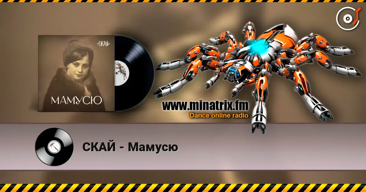 СКАЙ - Мамусю слухати онлайн у високій якості | Minatrix.FM
