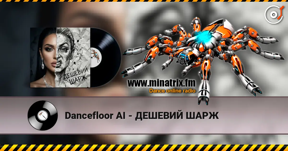 Dancefloor AI - ДЕШЕВИЙ ШАРЖ слушать онлайн в высоком качестве | Minatrix.FM
