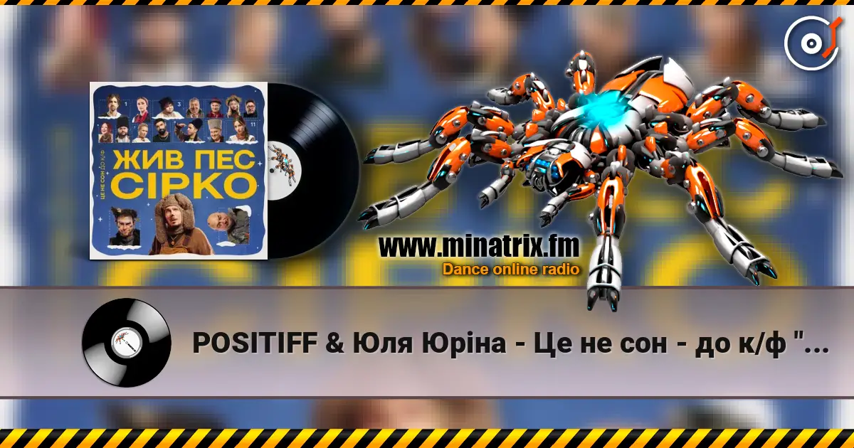 POSITIFF & Юля Юріна - Це не сон - до к/ф "Жив пес Сірко" слушать онлайн в высоком качестве | Minatrix.FM