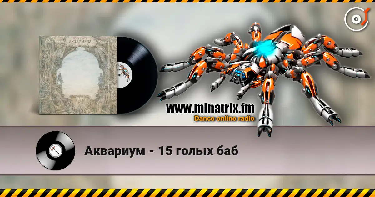 Аквариум - 15 голых баб écouter en ligne en haute qualité | Minatrix.FM