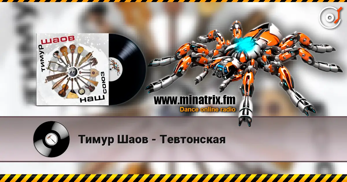 Тимур Шаов - Тевтонская слушать онлайн в высоком качестве | Minatrix.FM