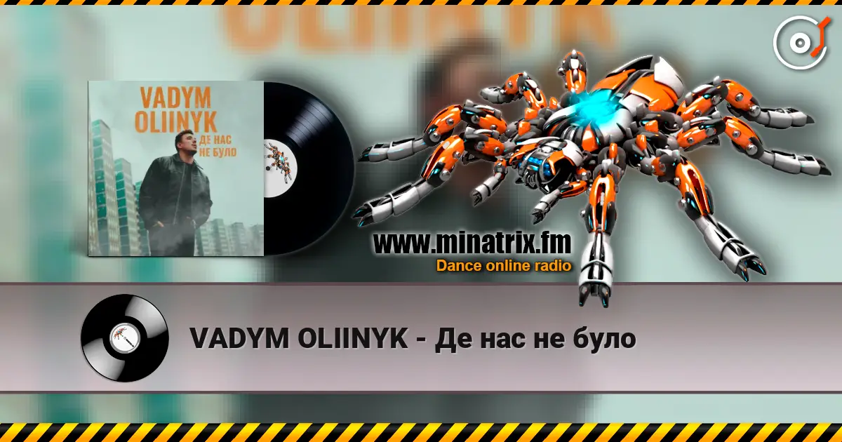 VADYM OLIINYK - Де нас не було слушать онлайн в высоком качестве | Minatrix.FM