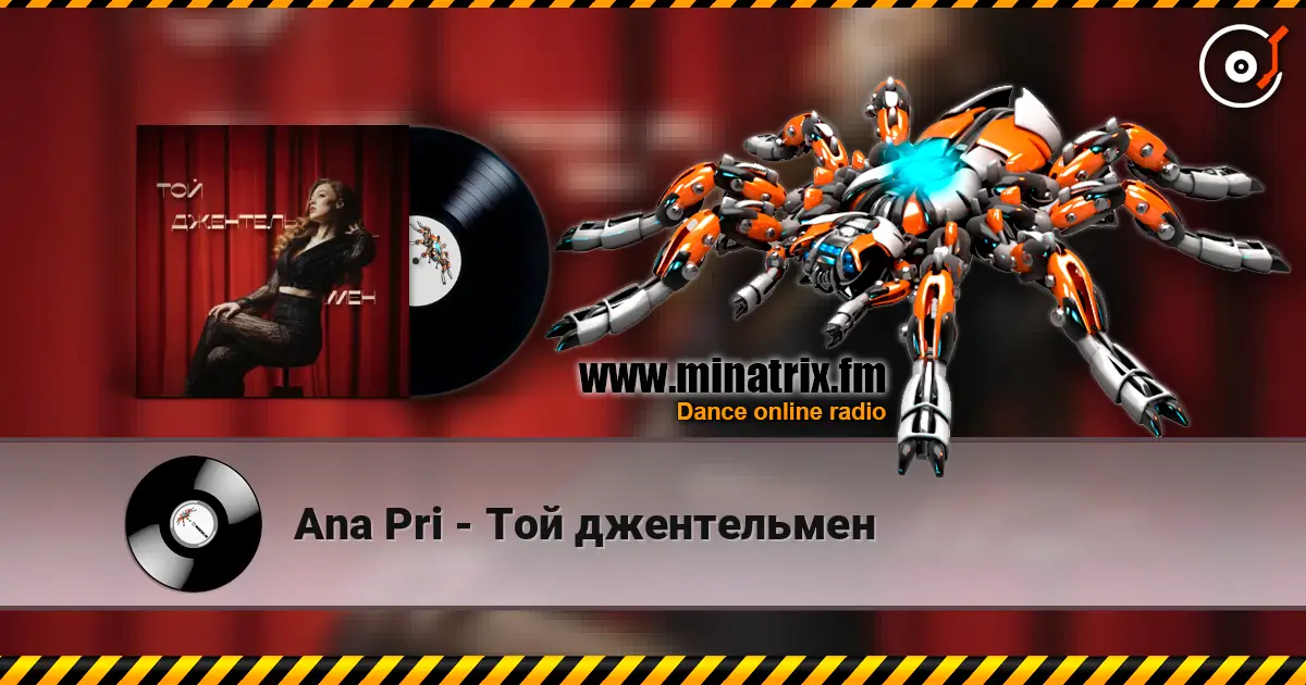 Ana Pri - Той джентельмен слушать онлайн в высоком качестве | Minatrix.FM
