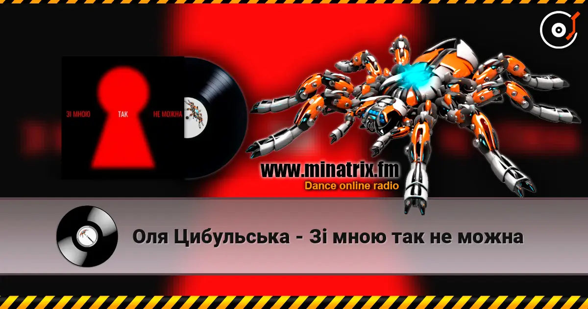 Оля Цибульська - Зі мною так не можна слушать онлайн в высоком качестве | Minatrix.FM