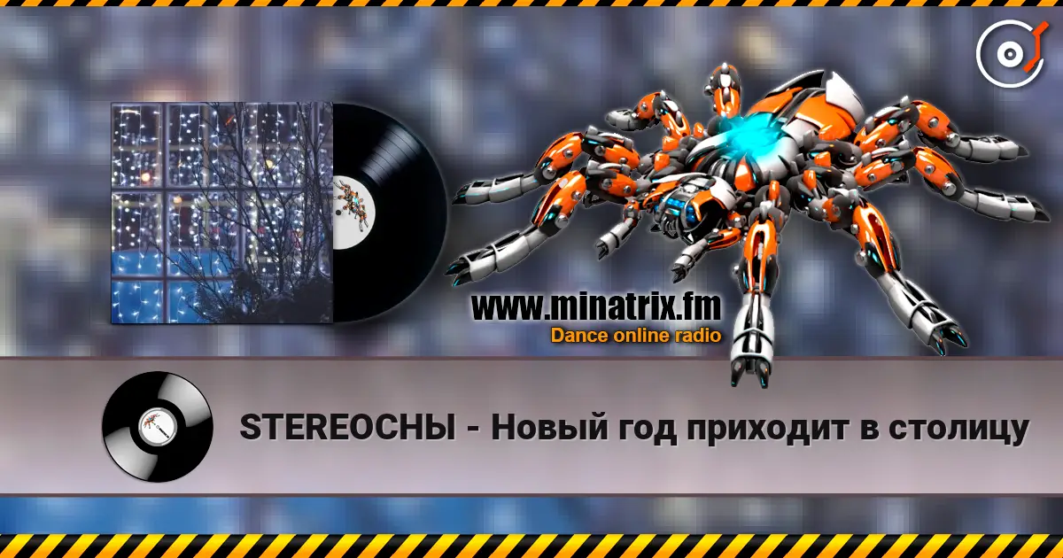 STEREOСНЫ - Новый год приходит в столицу слушать онлайн в высоком качестве | Minatrix.FM