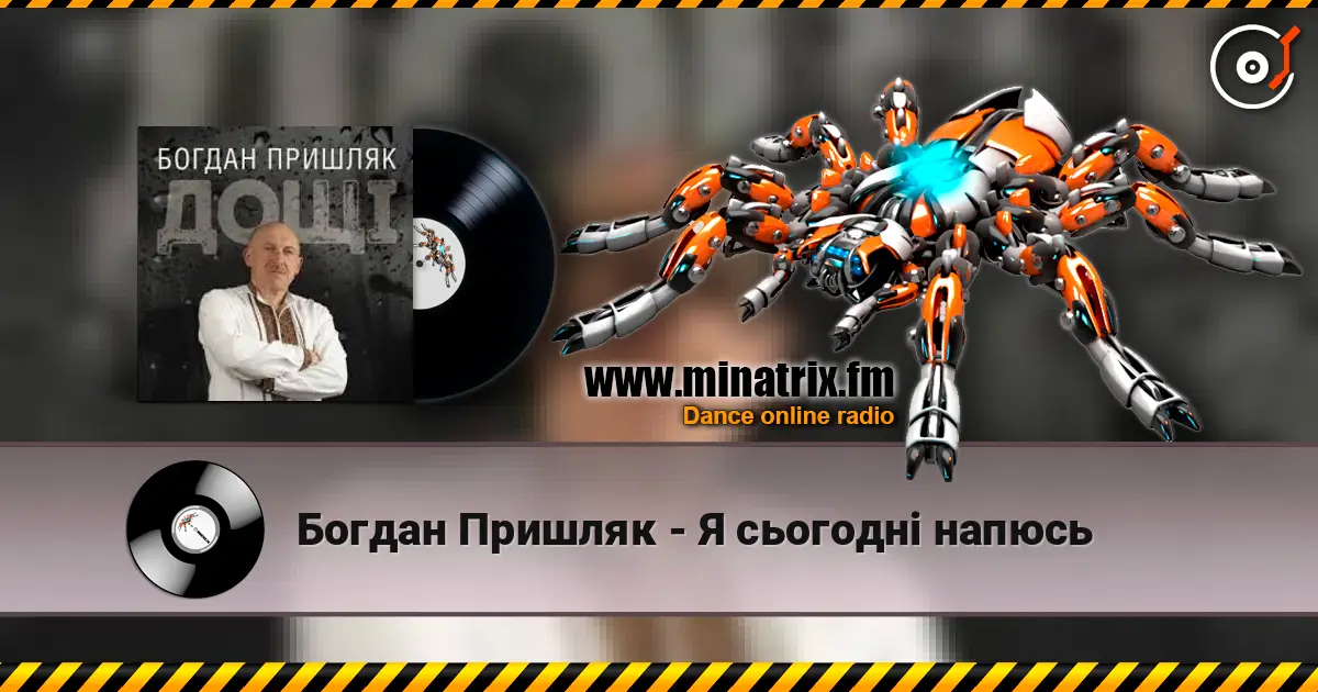 Богдан Пришляк - Я сьогодні напюсь слушать онлайн в высоком качестве | Minatrix.FM