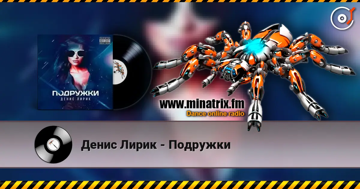 Денис Лирик - Подружки слушать онлайн в высоком качестве | Minatrix.FM