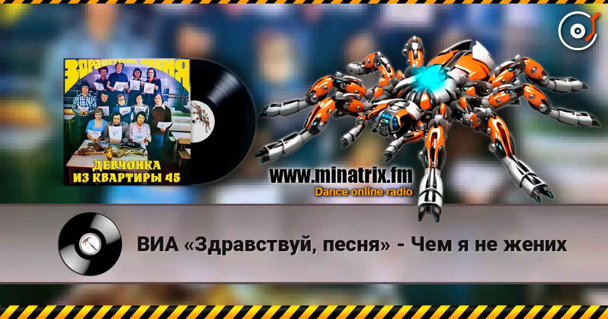 ВИА «Здравствуй‚ песня» - Чем я не жених слушать онлайн в высоком качестве | Minatrix.FM