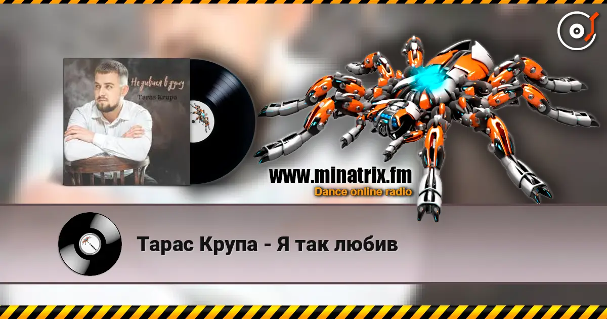 Тарас Крупа - Я так любив слушать онлайн в высоком качестве | Minatrix.FM