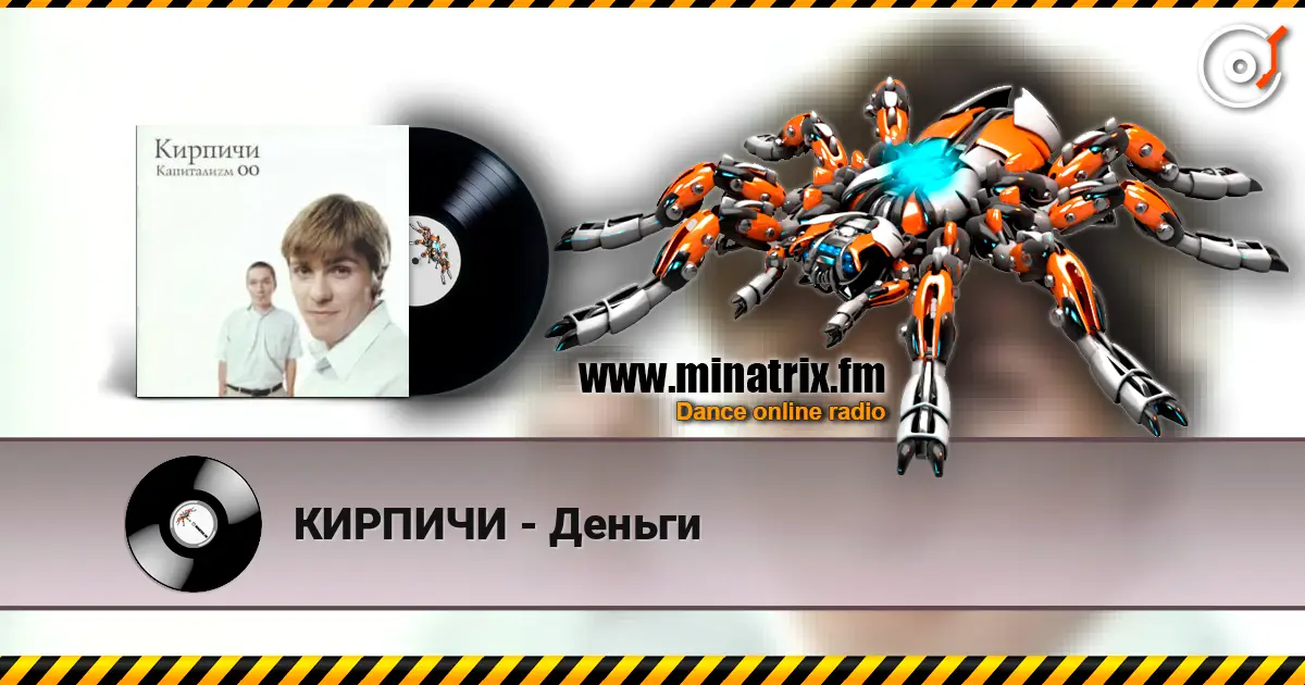 КИРПИЧИ - Деньги слушать онлайн в высоком качестве | Minatrix.FM