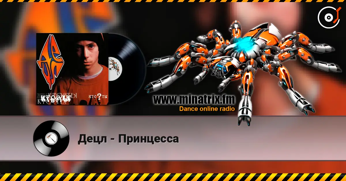 Децл - Принцесса 在线收听高音质 | Minatrix.FM