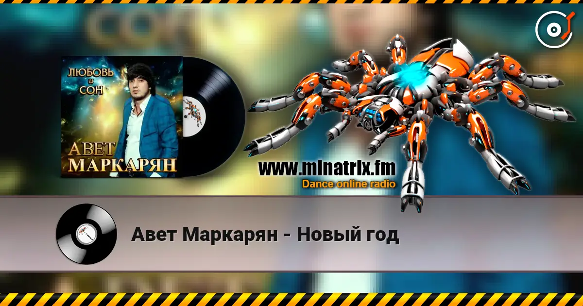 Авет Маркарян - Новый год слушать онлайн в высоком качестве | Minatrix.FM