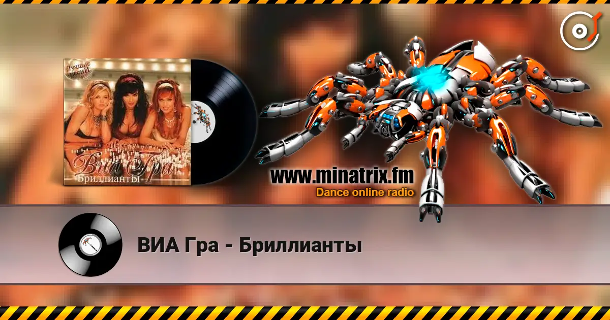 ВИА Гра - Бриллианты escuchar en línea en alta calidad | Minatrix.FM
