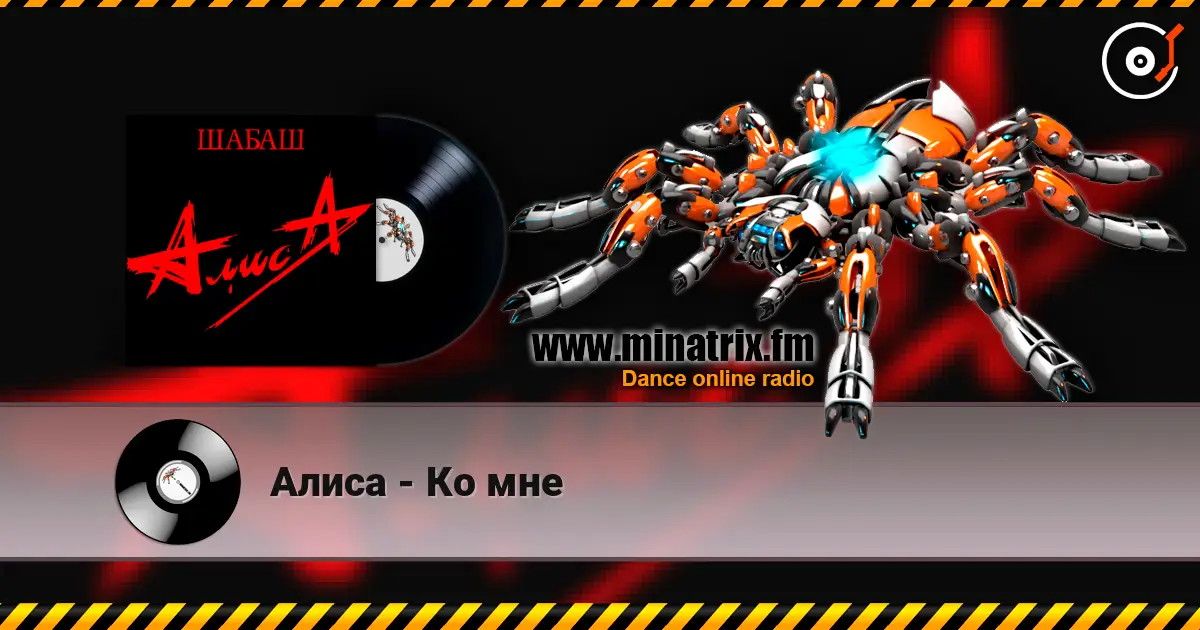 Алиса - Ко мне 在线收听高音质 | Minatrix.FM