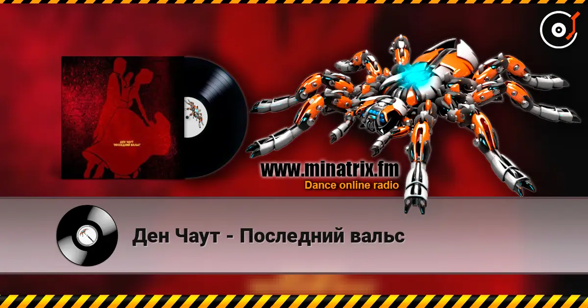 Ден Чаут - Последний вальс слушать онлайн в высоком качестве | Minatrix.FM