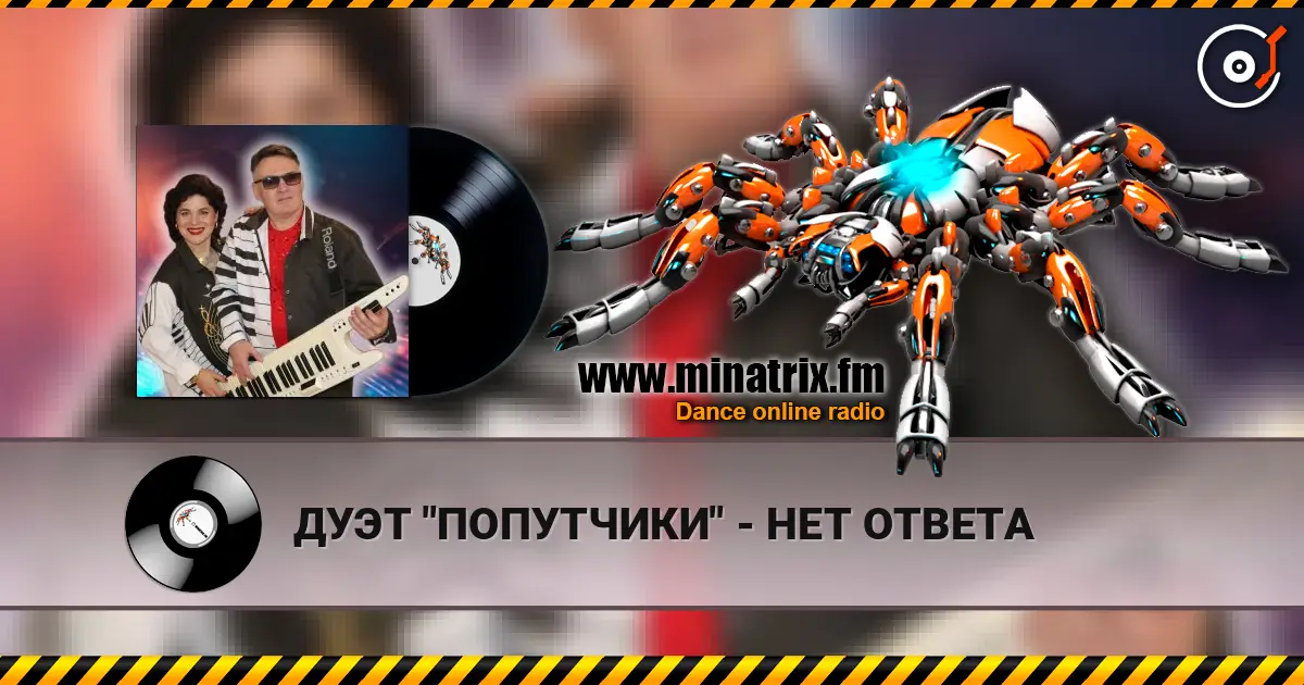 ДУЭТ "ПОПУТЧИКИ" - НЕТ ОТВЕТА online in hoher Qualität hören | Minatrix.FM