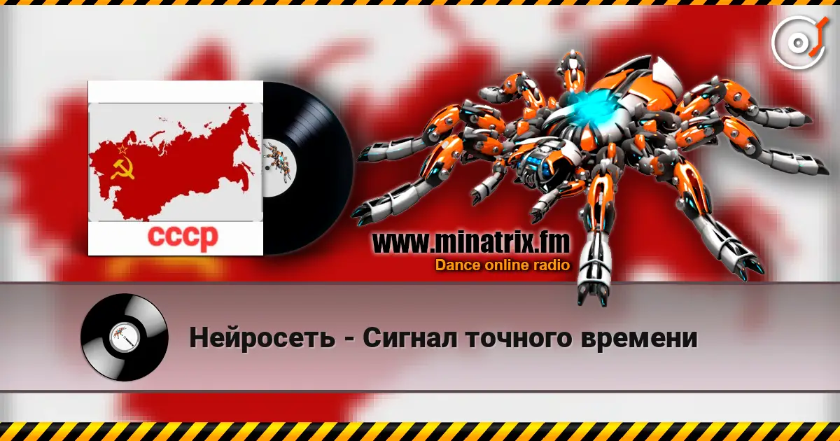 Нейросеть - Сигнал точного времени слушать онлайн в высоком качестве | Minatrix.FM