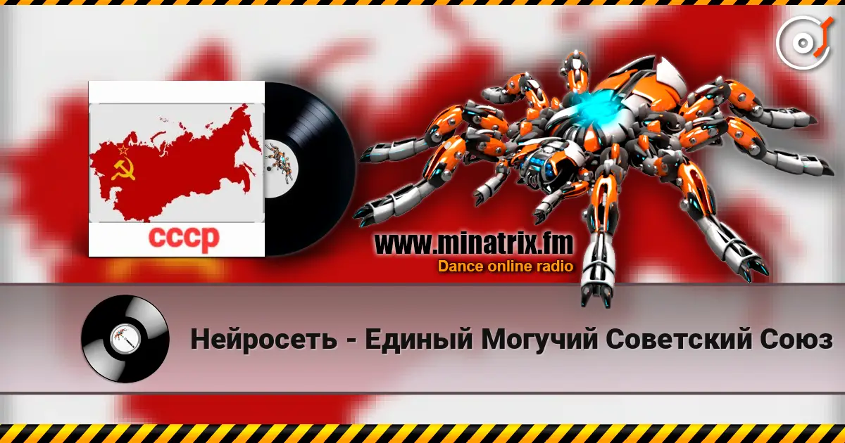 Нейросеть - Единый Могучий Советский Союз слушать онлайн в высоком качестве | Minatrix.FM