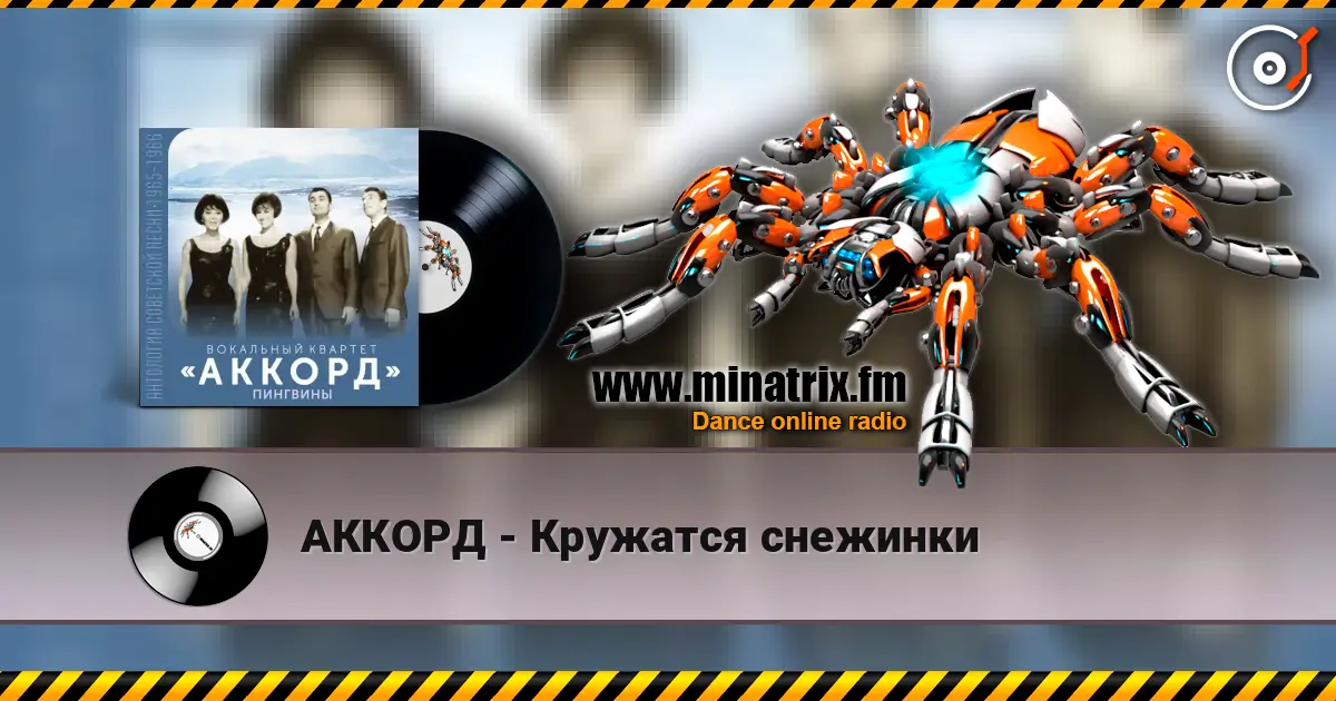 АККОРД - Кружатся снежинки слушать онлайн в высоком качестве | Minatrix.FM