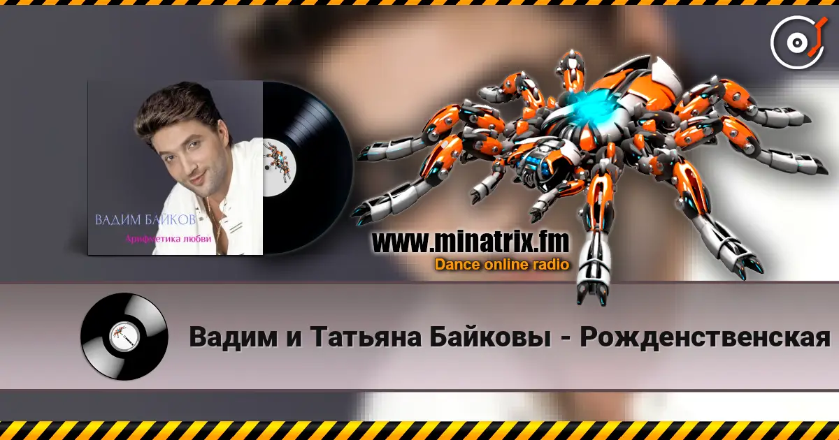 Вадим и Татьяна Байковы - Рожденственская слушать онлайн в высоком качестве | Minatrix.FM